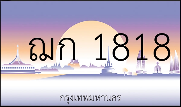 ฌก 1818